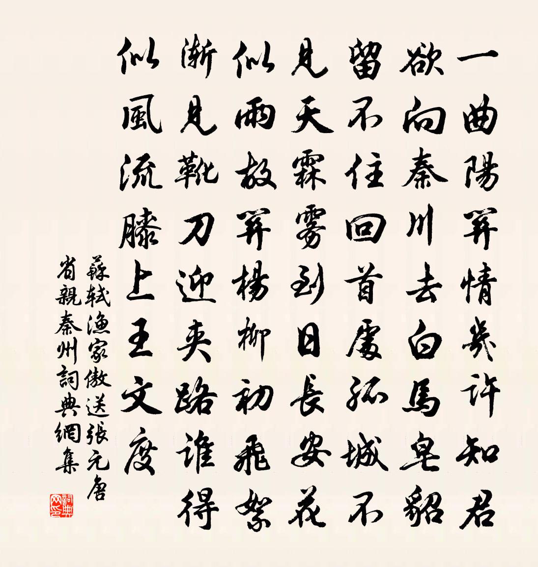 苏轼渔家傲(送张元唐省亲秦州)书法作品欣赏
