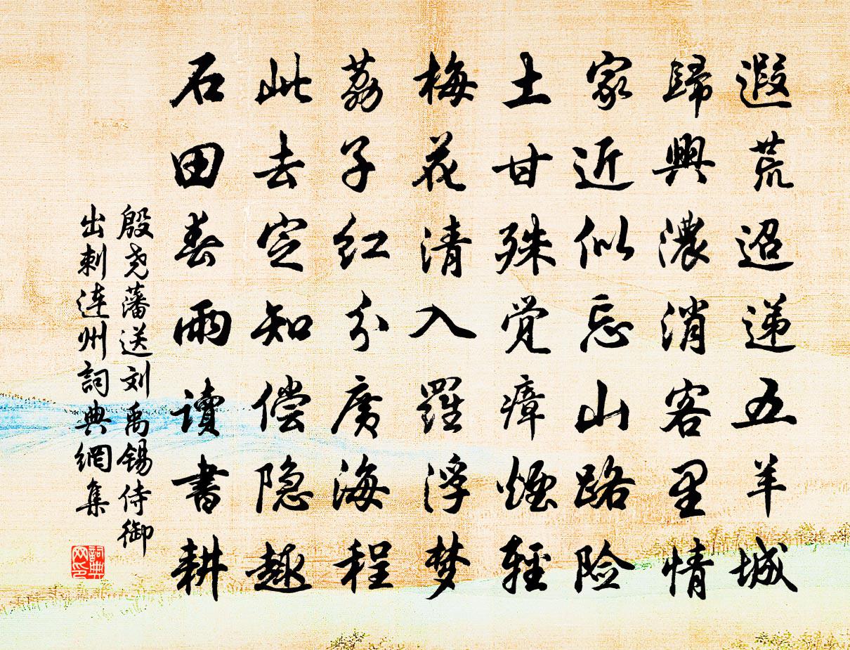 殷尧藩送刘禹锡侍御出刺连州书法作品欣赏