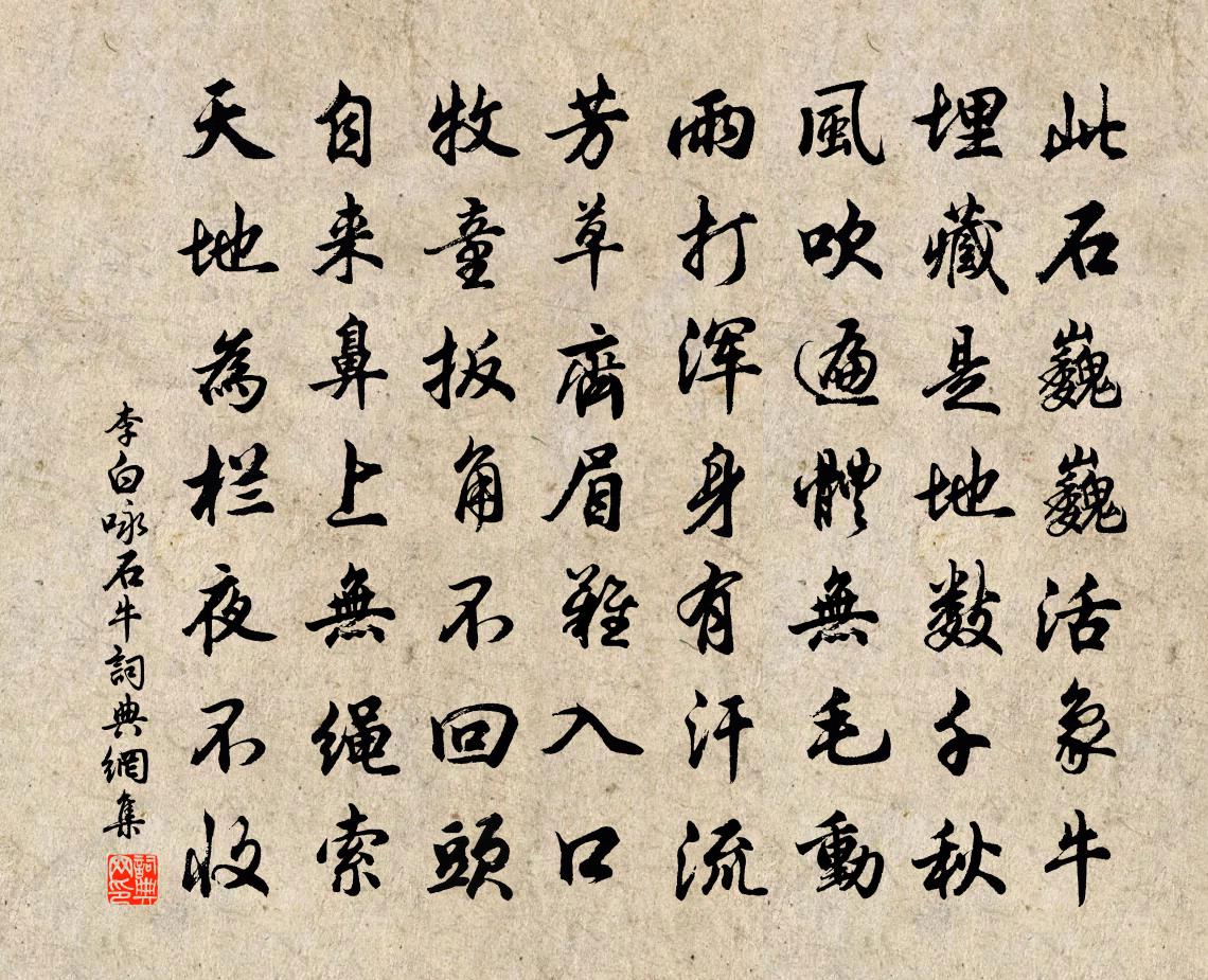 李白咏石牛书法作品欣赏