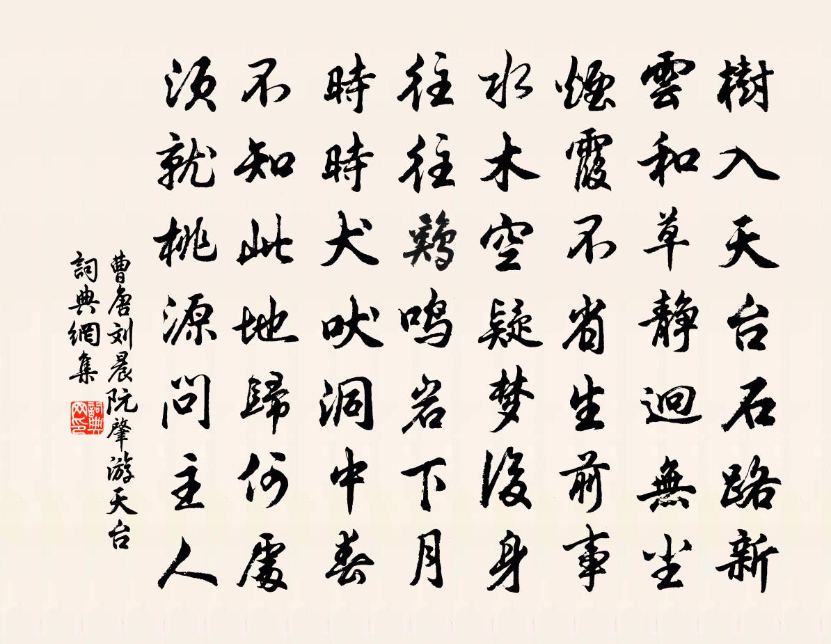 曹唐刘晨阮肇游天台书法作品欣赏