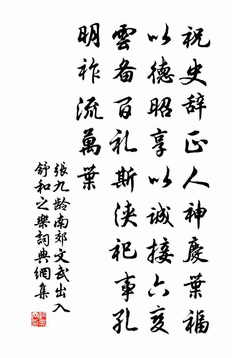 张九龄南郊文武出入舒和之乐书法作品欣赏