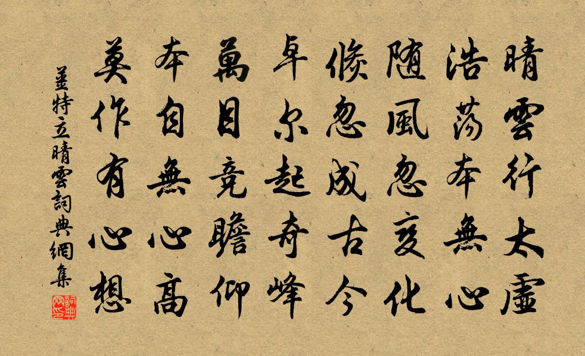 姜特立晴云书法作品欣赏