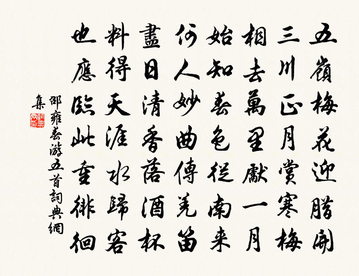 邵雍春游五首书法作品欣赏