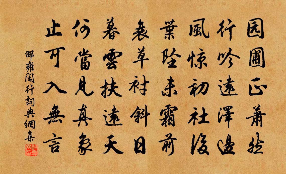 邵雍闲行书法作品欣赏