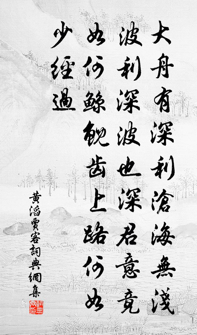 黄滔贾客书法作品欣赏