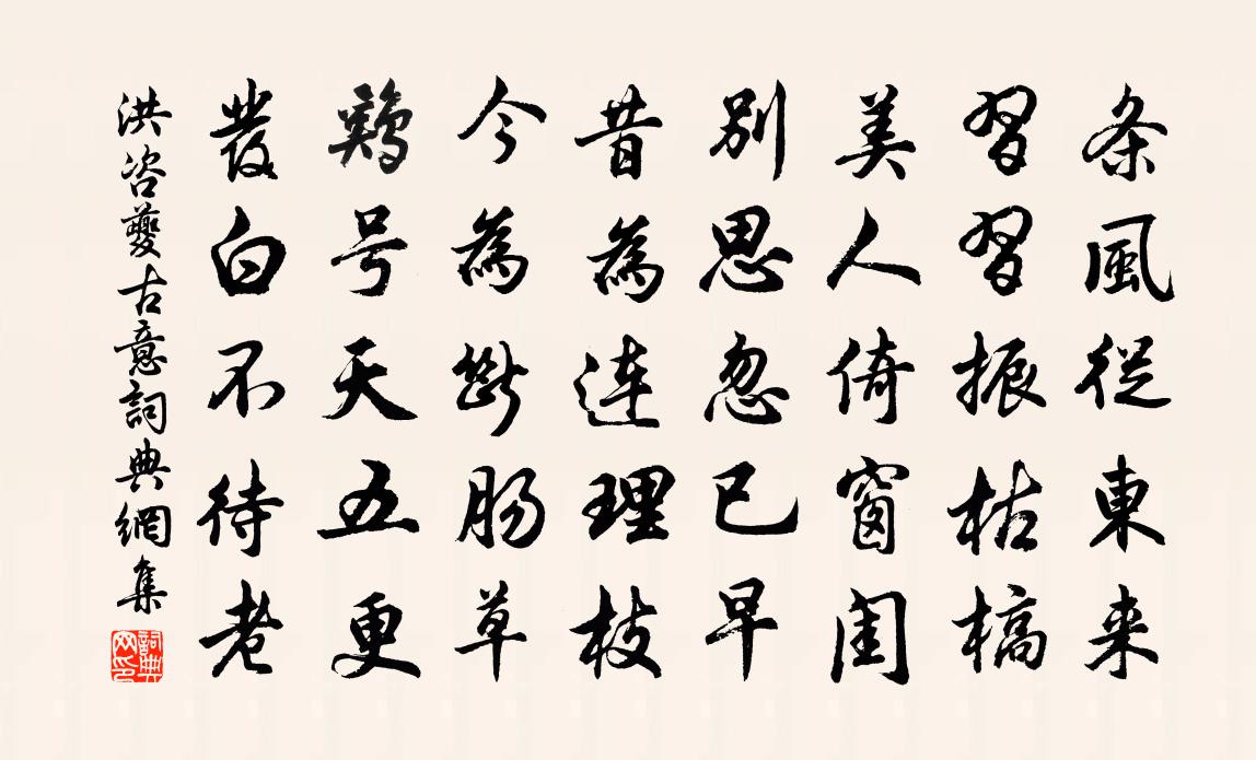 洪咨夔古意书法作品欣赏