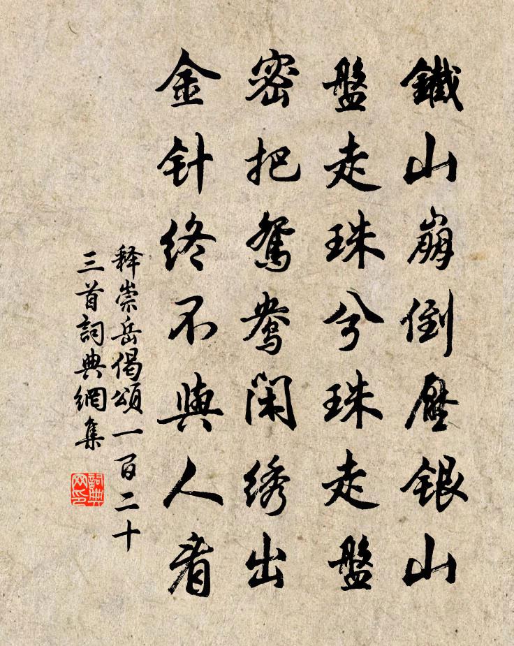 释崇岳偈颂一百二十三首书法作品欣赏