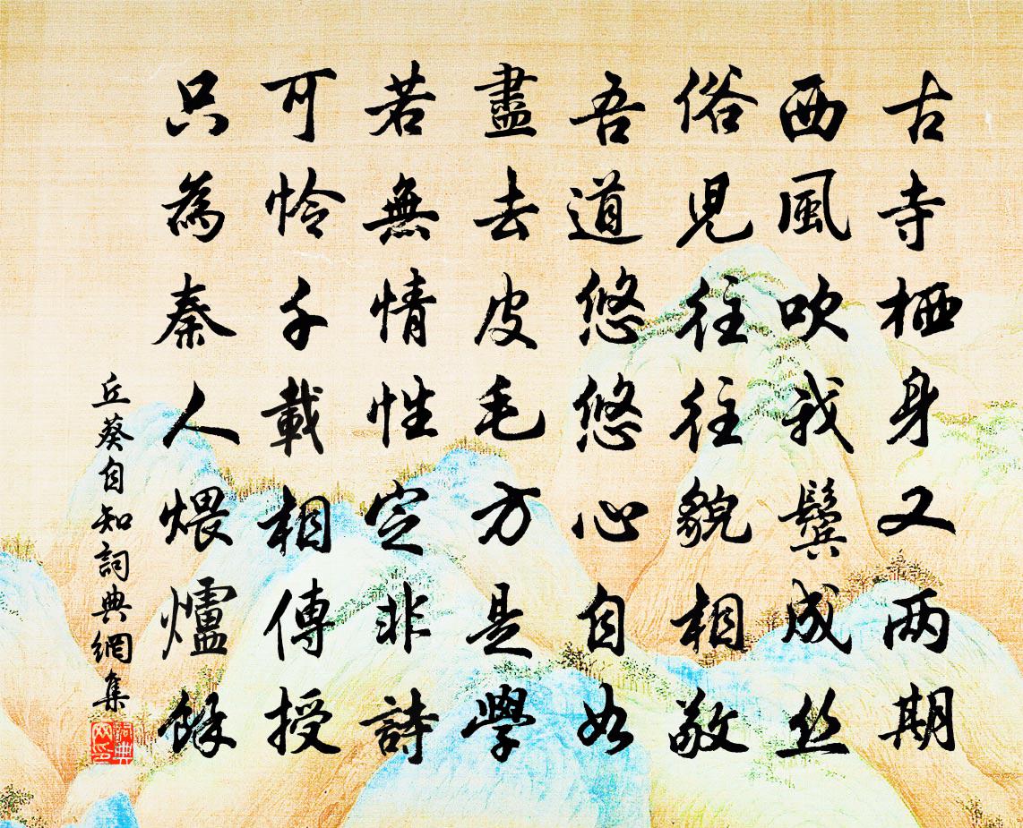 丘葵自知书法作品欣赏