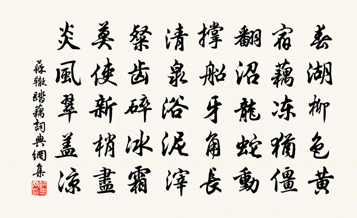 苏辙踏藕书法作品欣赏