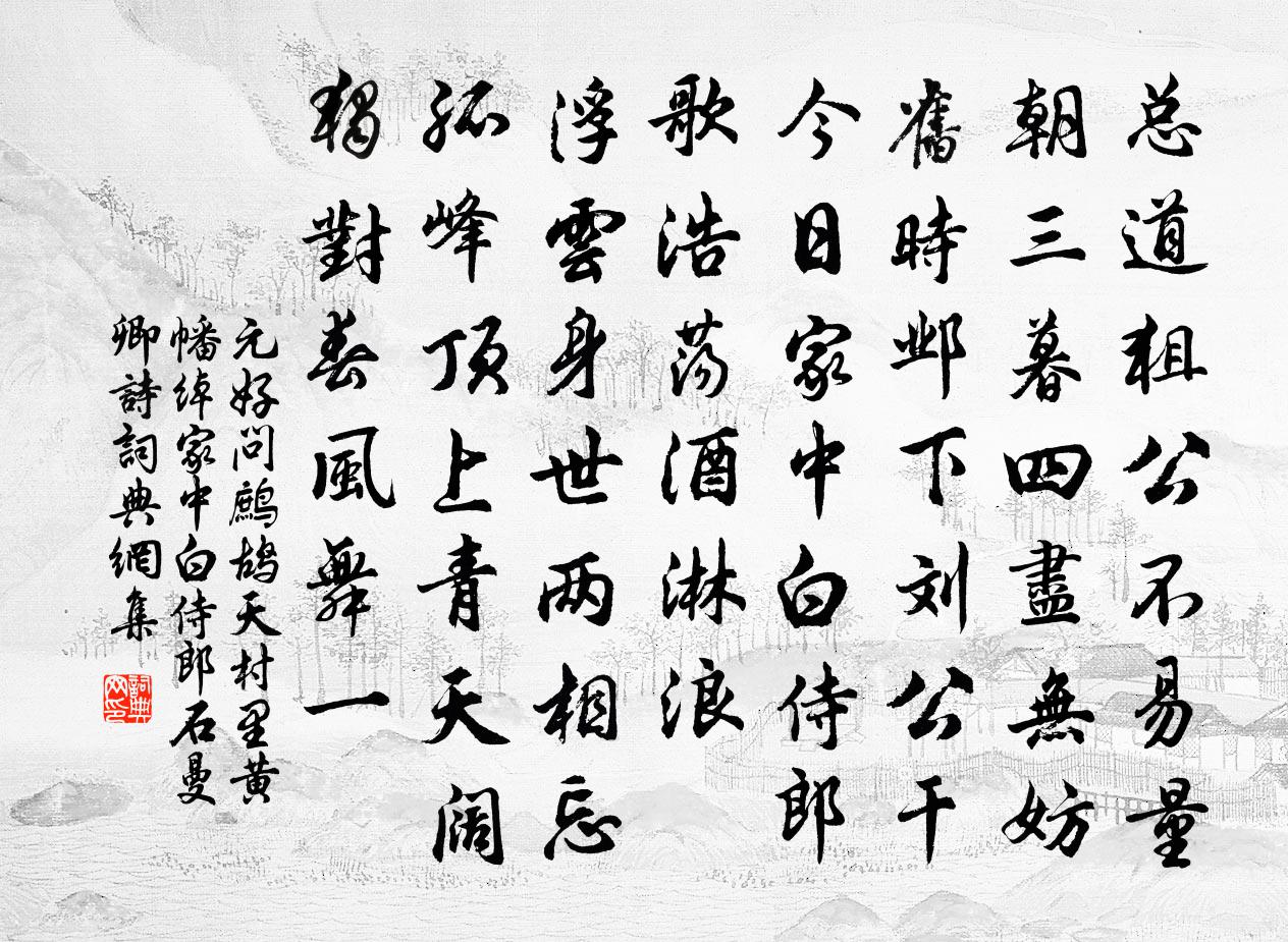 元好问鹧鸪天 村里黄幡绰，家中白侍郎，石曼卿诗书法作品欣赏