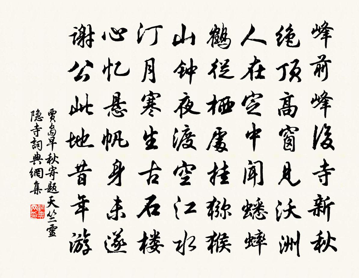 贾岛早秋寄题天竺灵隐寺书法作品欣赏