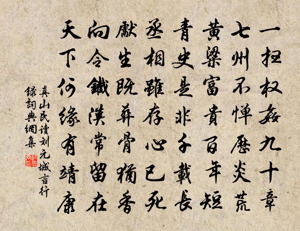 真山民读刘元城言行录书法作品欣赏