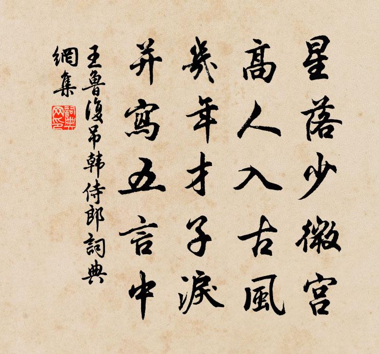 王鲁复吊韩侍郎书法作品欣赏