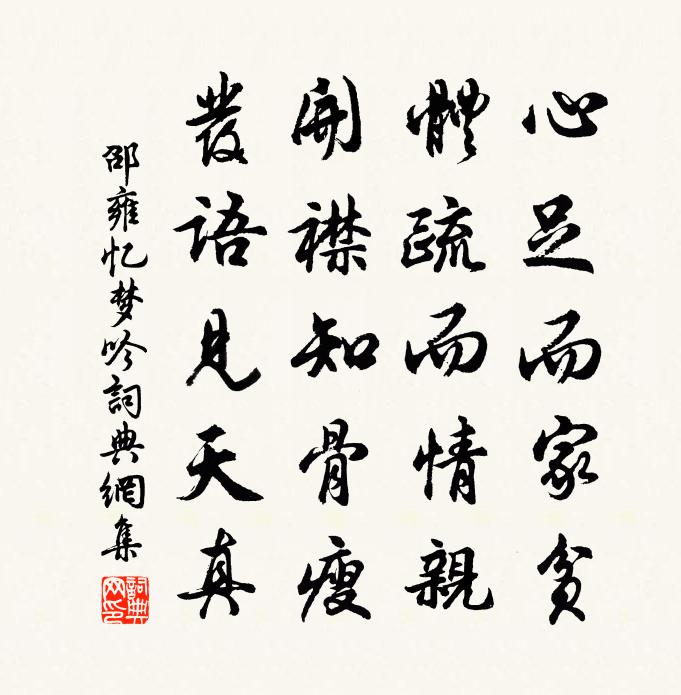 邵雍忆梦吟书法作品欣赏
