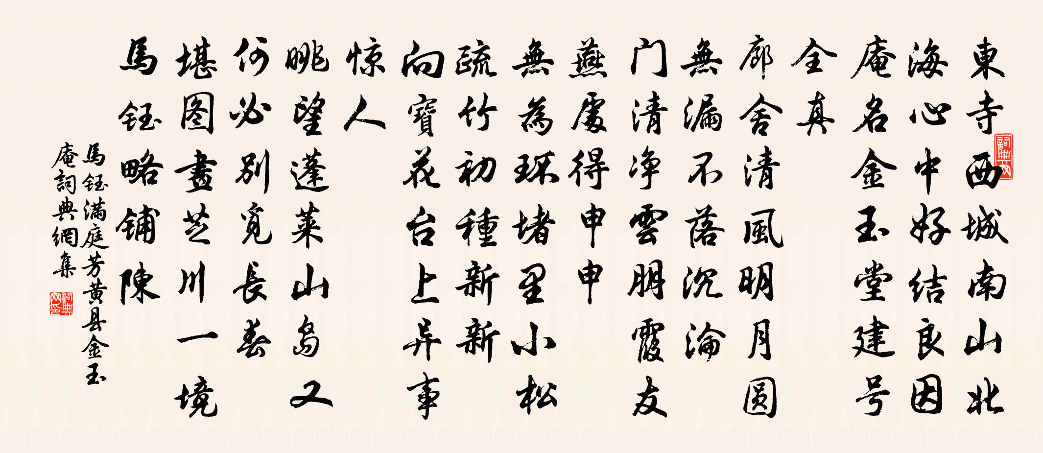 马钰满庭芳 黄县金玉庵书法作品欣赏