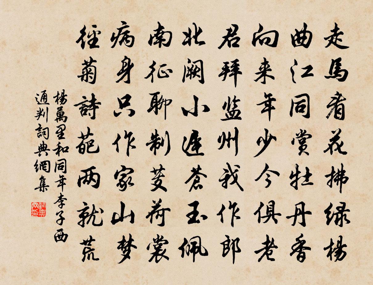 杨万里和同年李子西通判书法作品欣赏