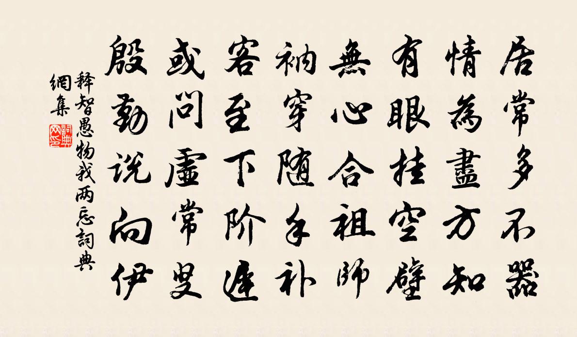 释智愚物我两忘书法作品欣赏