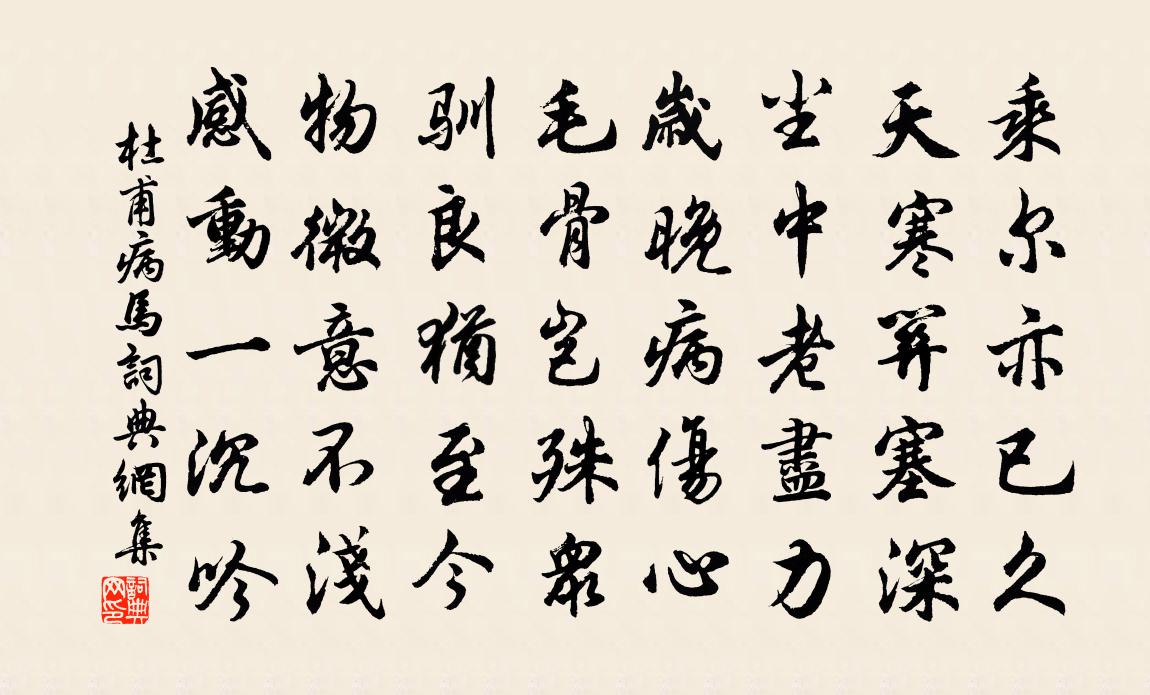 杜甫病马书法作品欣赏