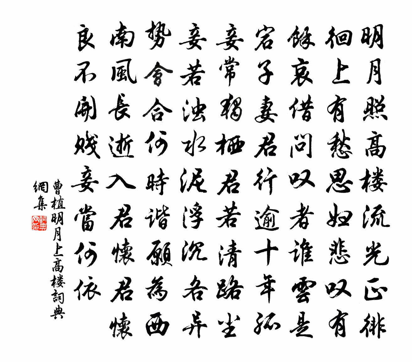 曹植明月上高楼书法作品欣赏