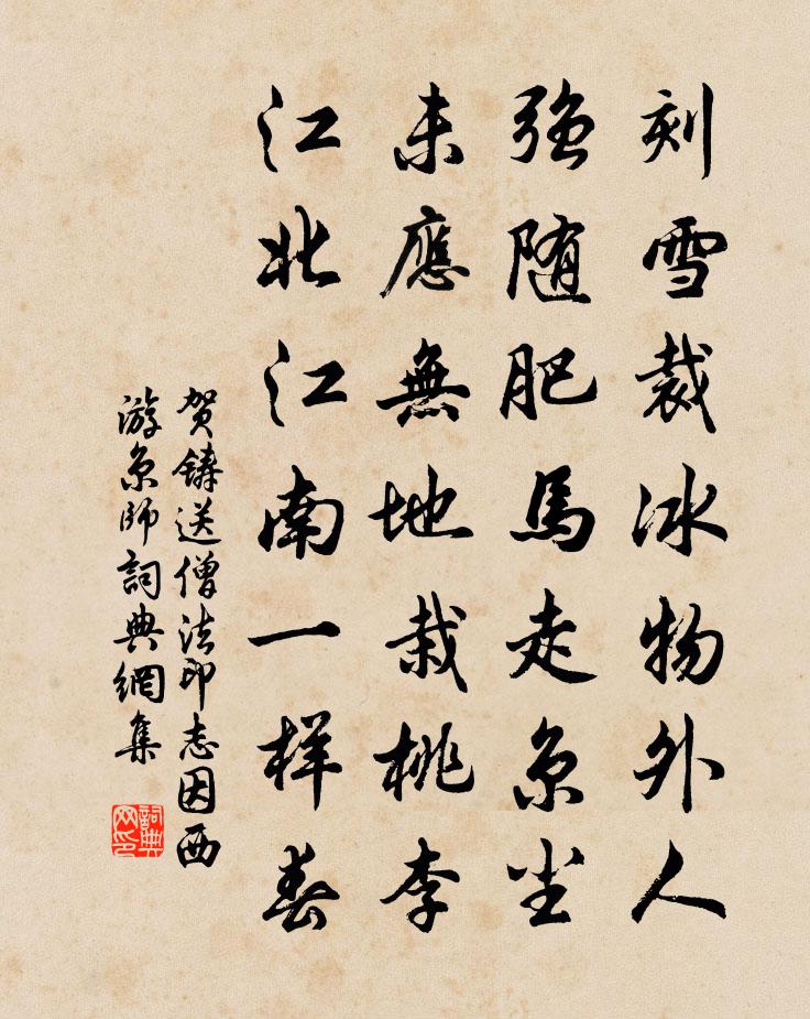 贺铸送僧法印志因西游京师书法作品欣赏
