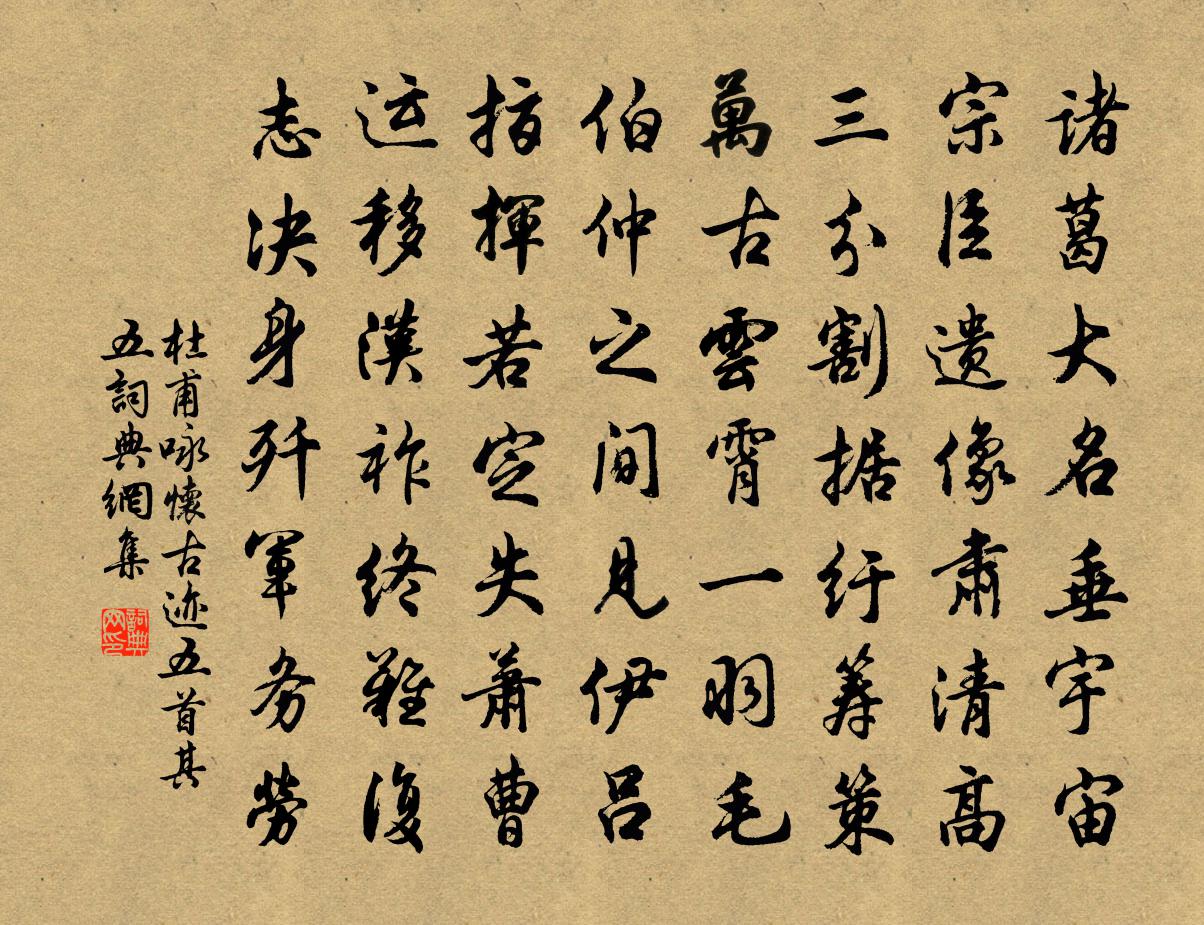 杜甫咏怀古迹五首·其五书法作品欣赏