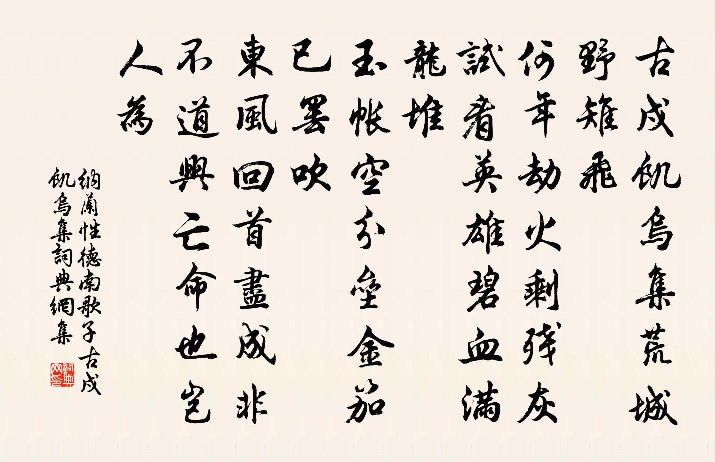 纳兰性德南歌子·古戍饥乌集书法作品欣赏