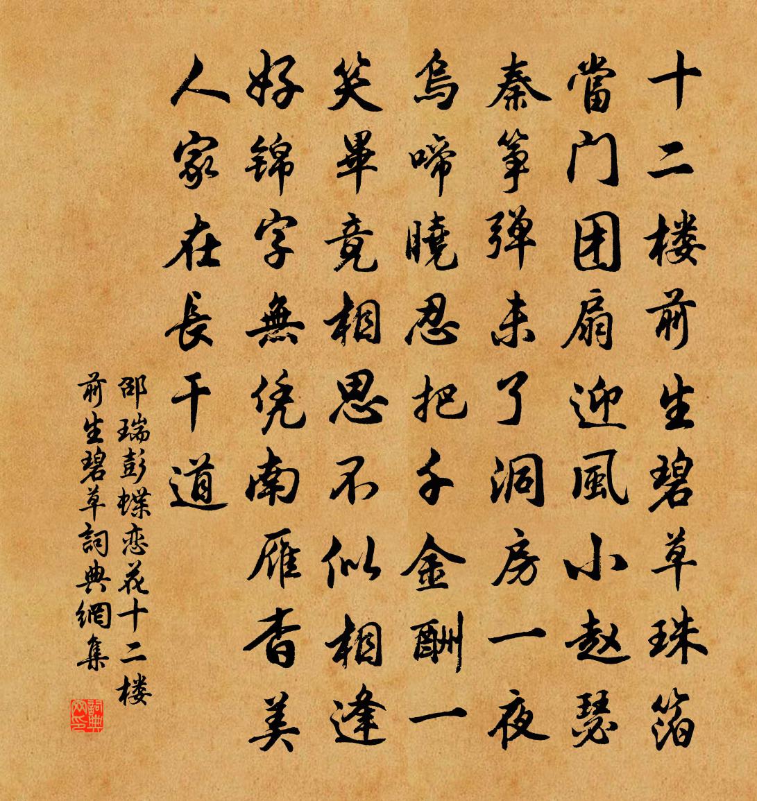 邵瑞彭蝶恋花·十二楼前生碧草书法作品欣赏