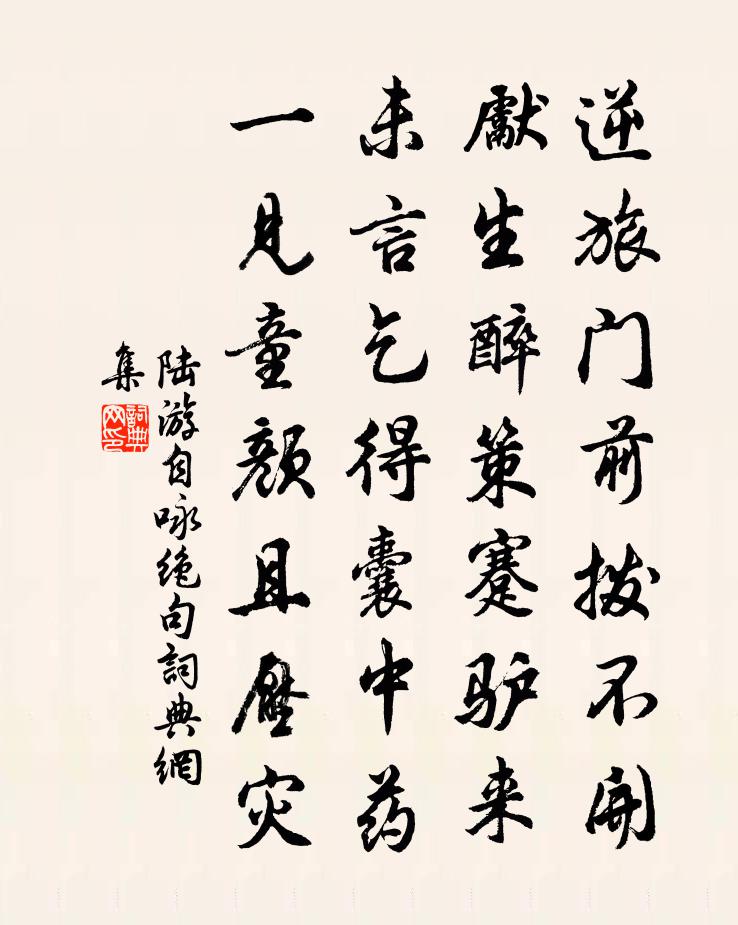 陆游自咏绝句书法作品欣赏