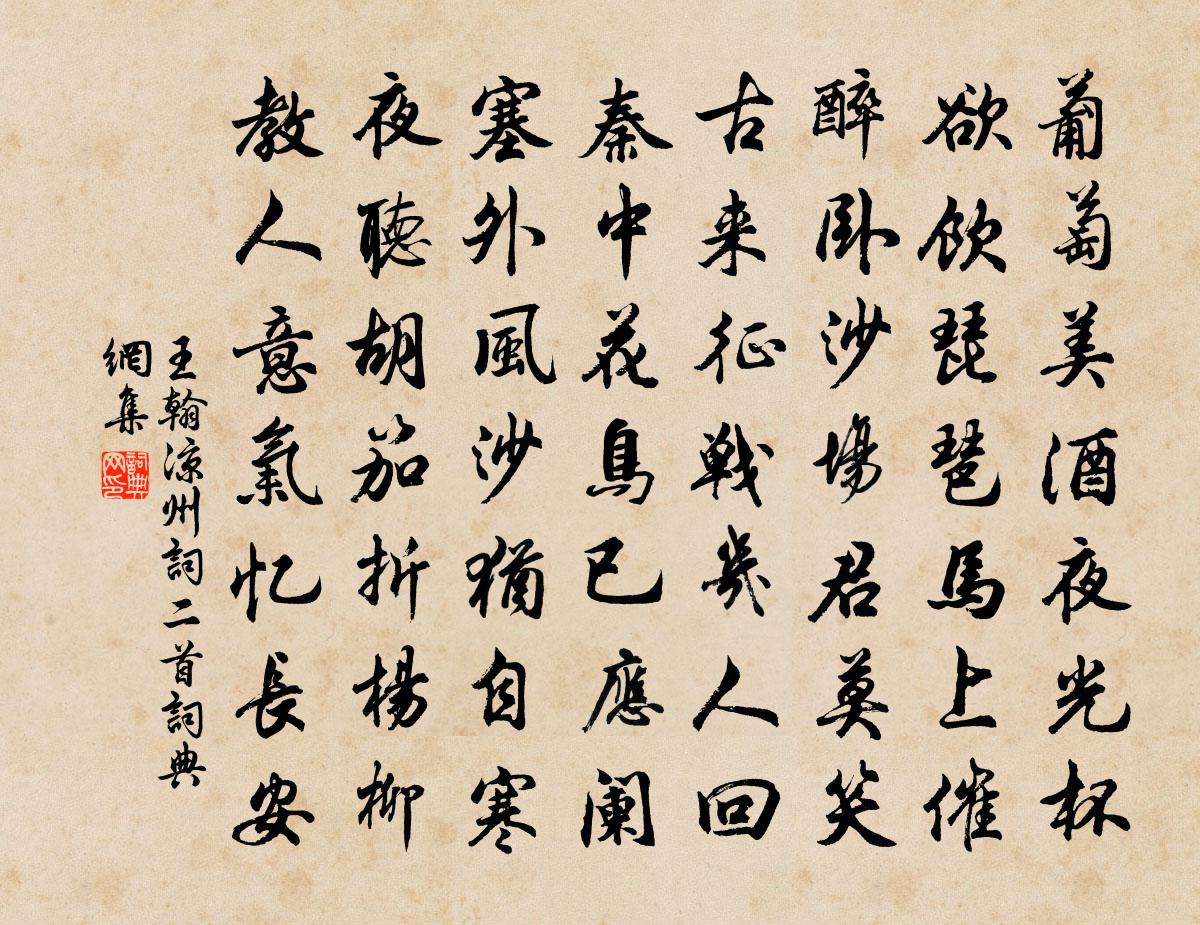 王翰凉州词二首书法作品欣赏
