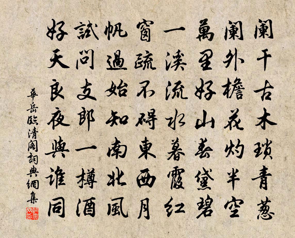 华岳临清阁书法作品欣赏