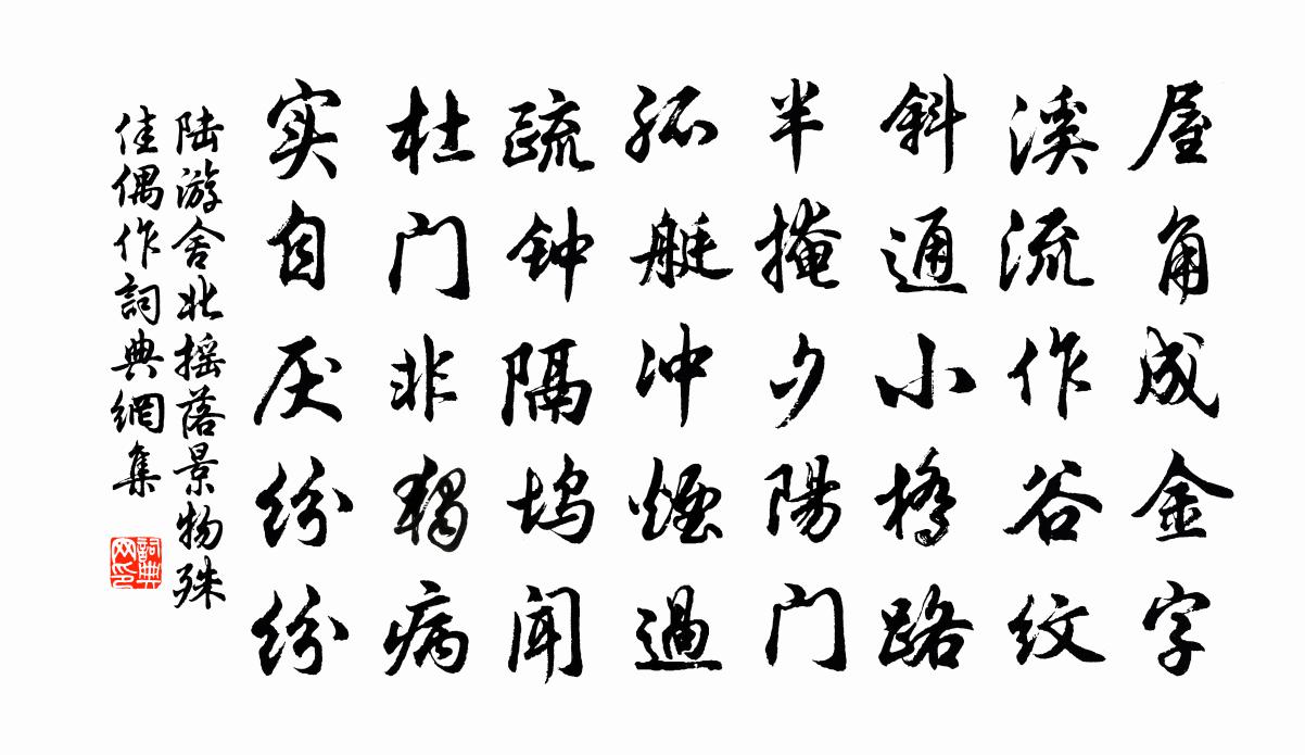 陆游舍北摇落景物殊佳偶作书法作品欣赏