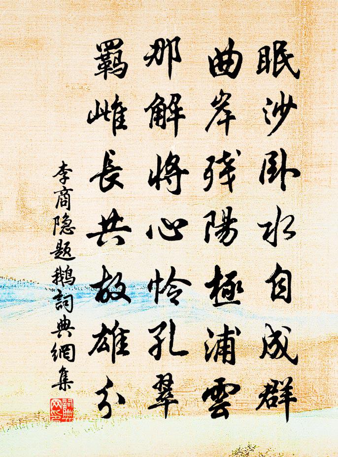 李商隐题鹅书法作品欣赏