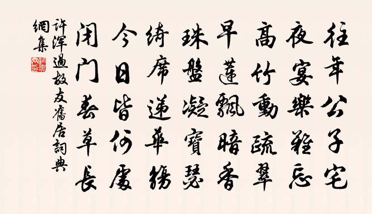 许浑过故友旧居书法作品欣赏