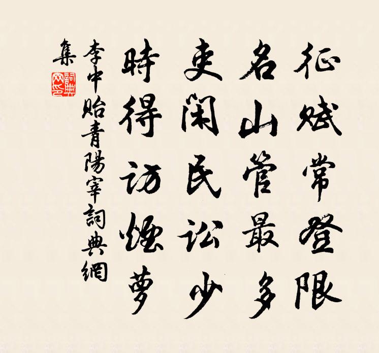 李中贻青阳宰书法作品欣赏
