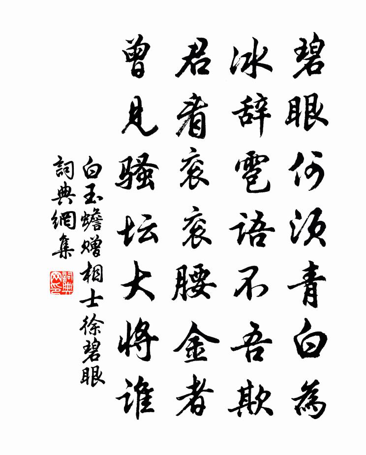 白玉蟾赠相士徐碧眼书法作品欣赏