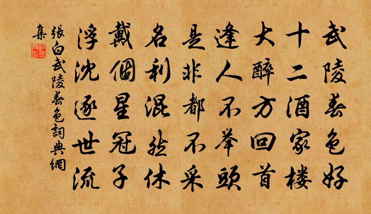 张白武陵春色书法作品欣赏
