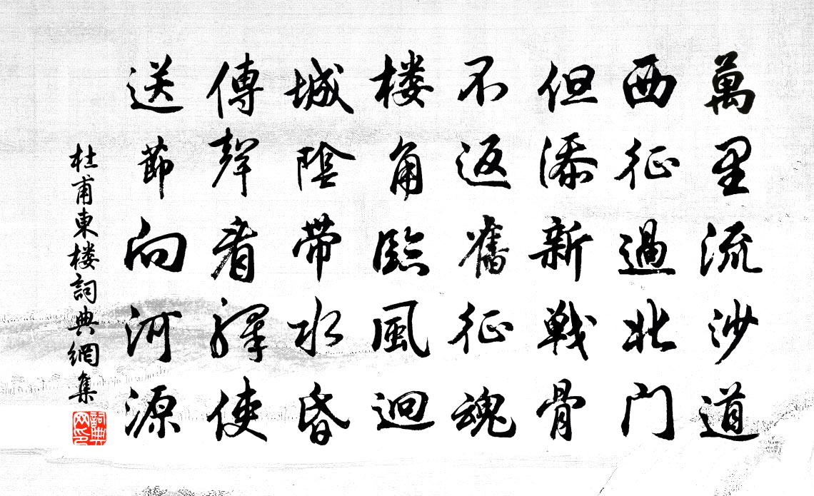 杜甫东楼书法作品欣赏