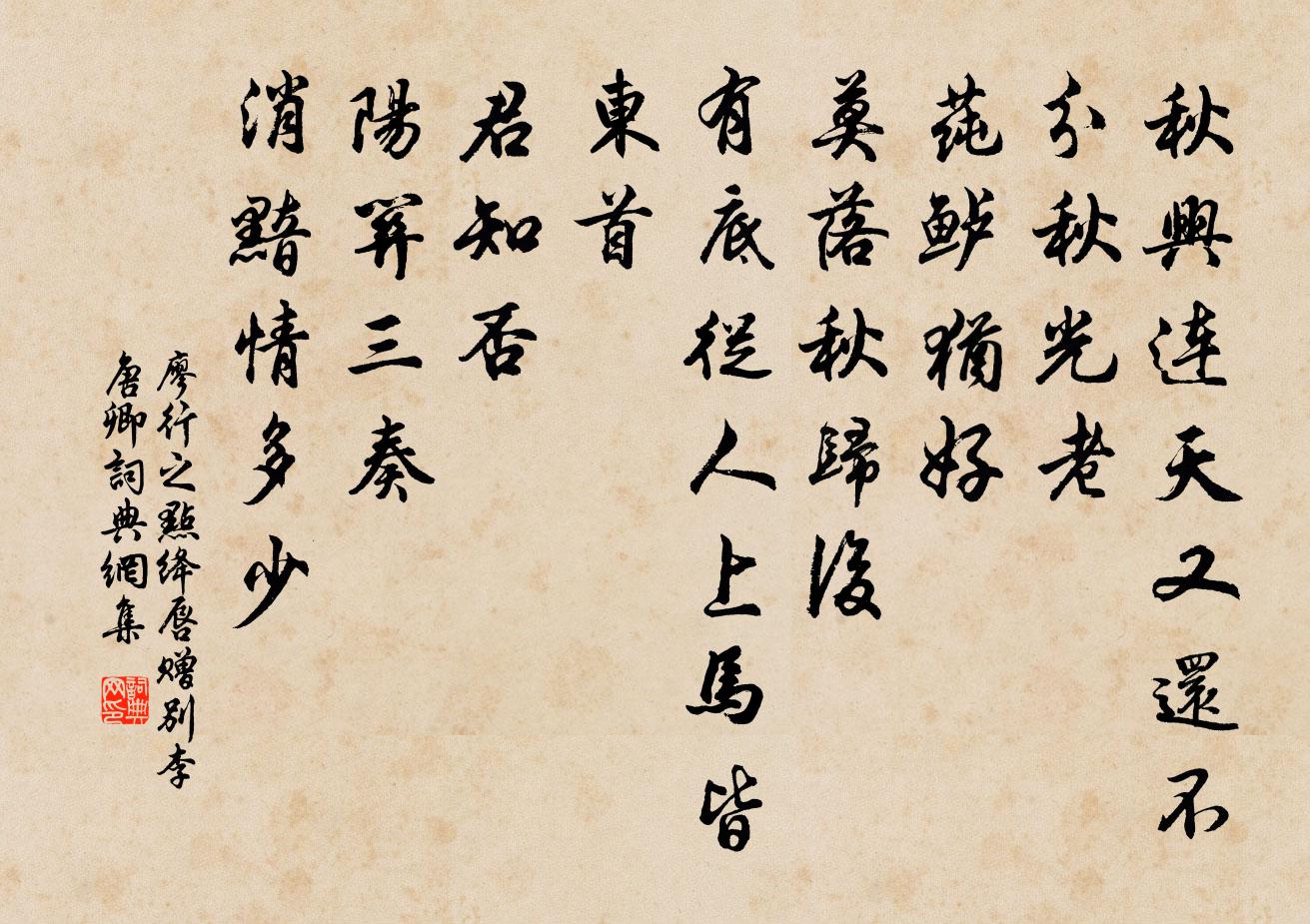 廖行之点绛唇（赠别李唐卿）书法作品欣赏