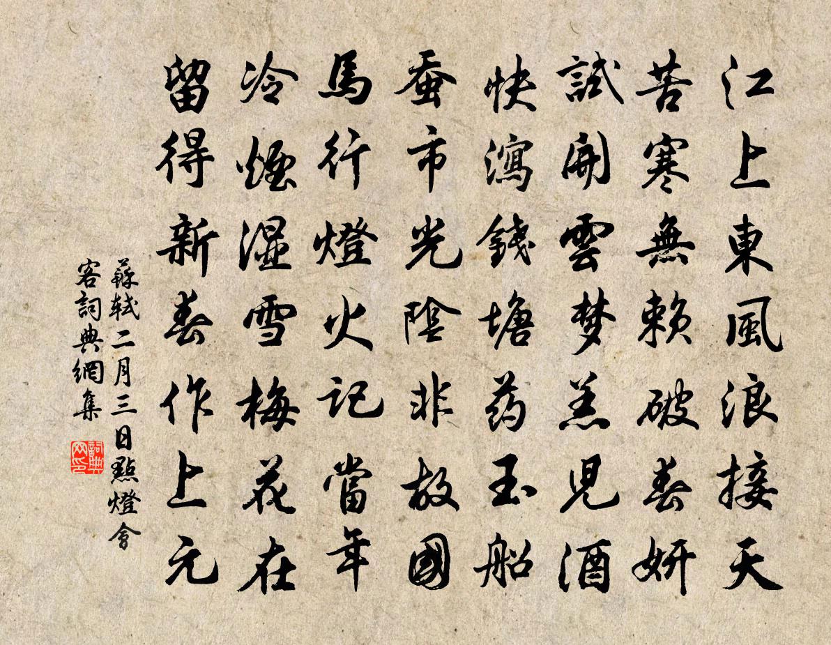 苏轼二月三日点灯会客书法作品欣赏