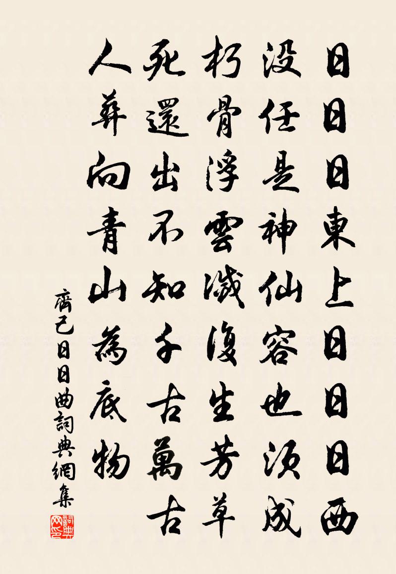 齐己日日曲书法作品欣赏