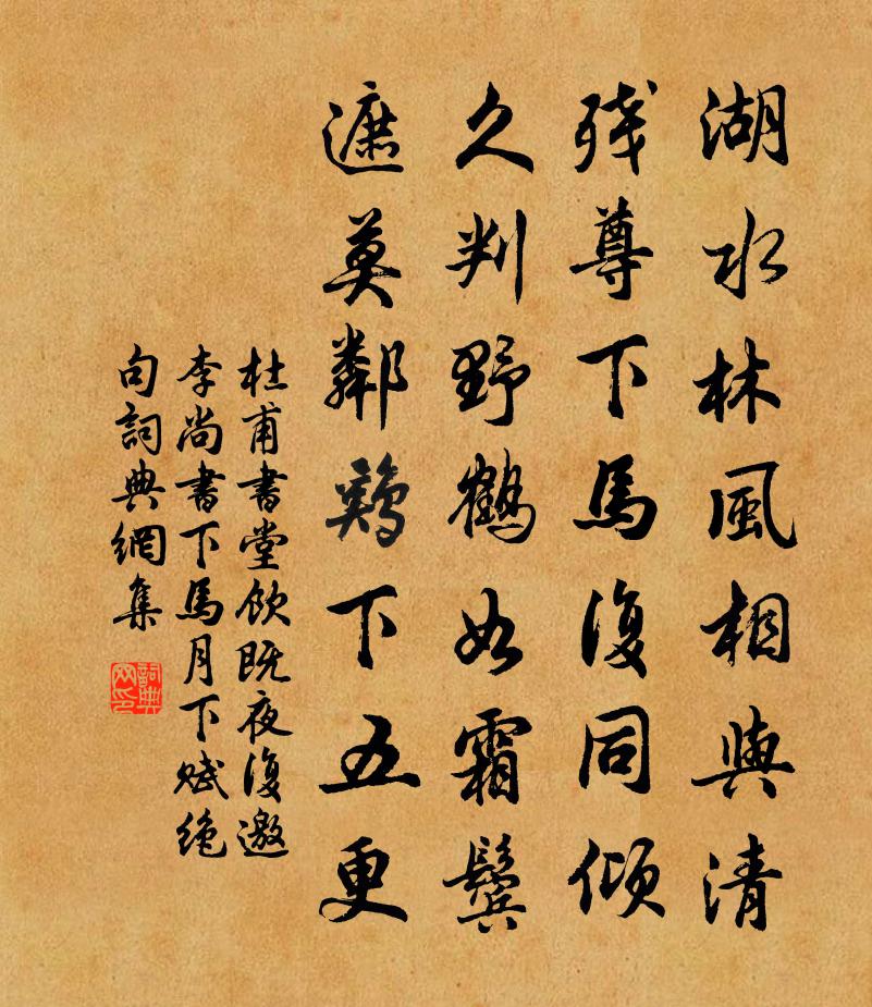 杜甫书堂饮既，夜复邀李尚书下马，月下赋绝句书法作品欣赏