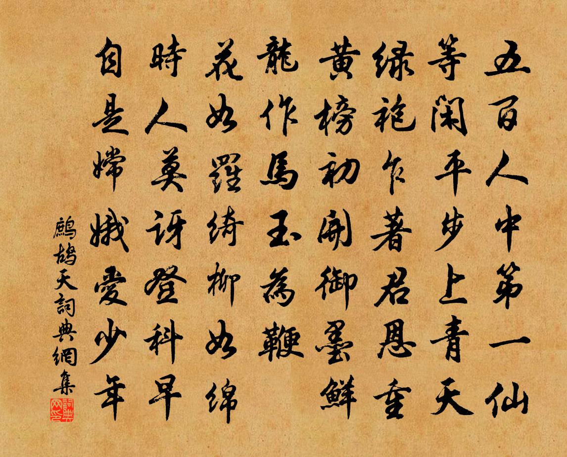 佚名鹧鸪天书法作品欣赏