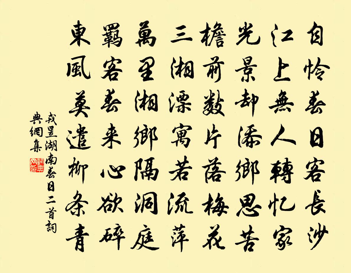 戎昱湖南春日二首书法作品欣赏