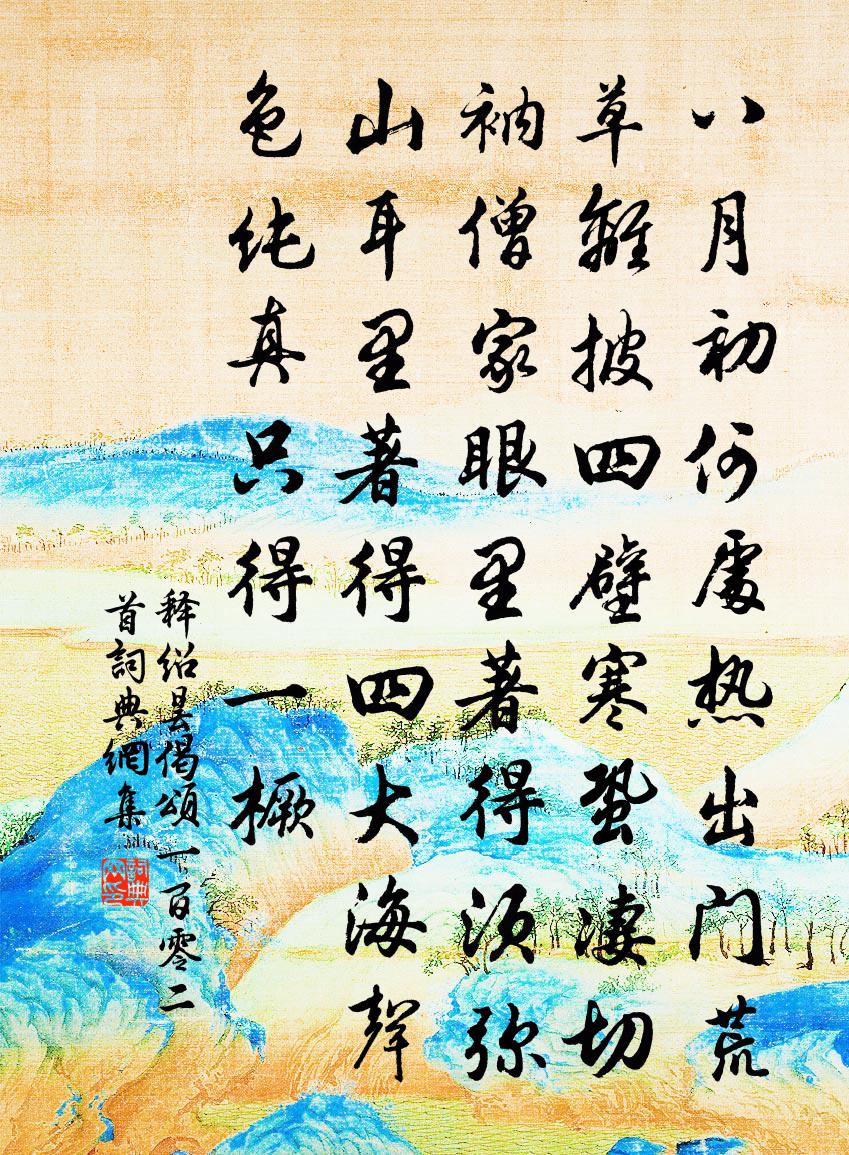 释绍昙偈颂一百零二首书法作品欣赏