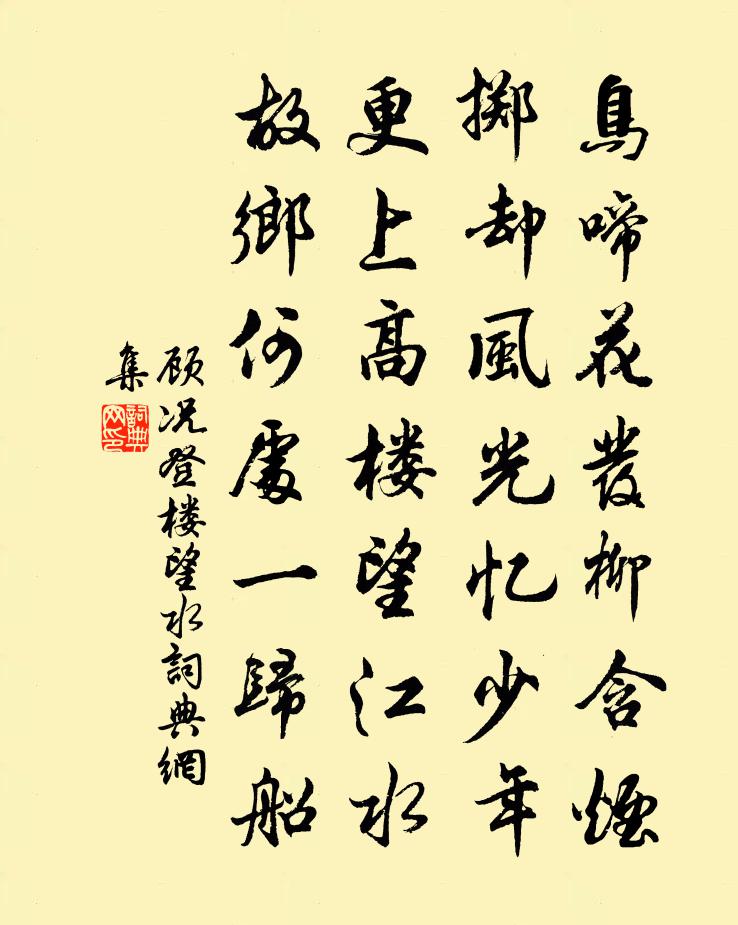 顾况登楼望水书法作品欣赏