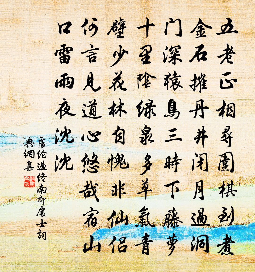 卢纶过终南柳处士书法作品欣赏