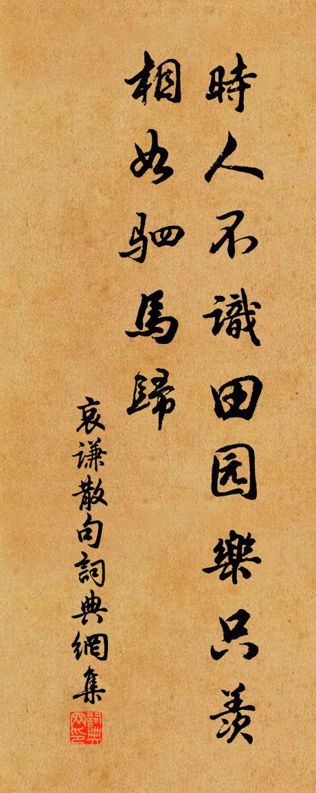 哀谦句书法作品欣赏