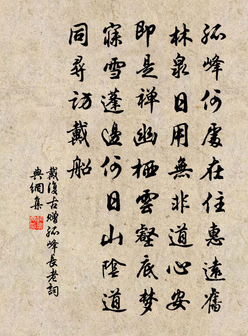 戴复古赠孤峰长老书法作品欣赏
