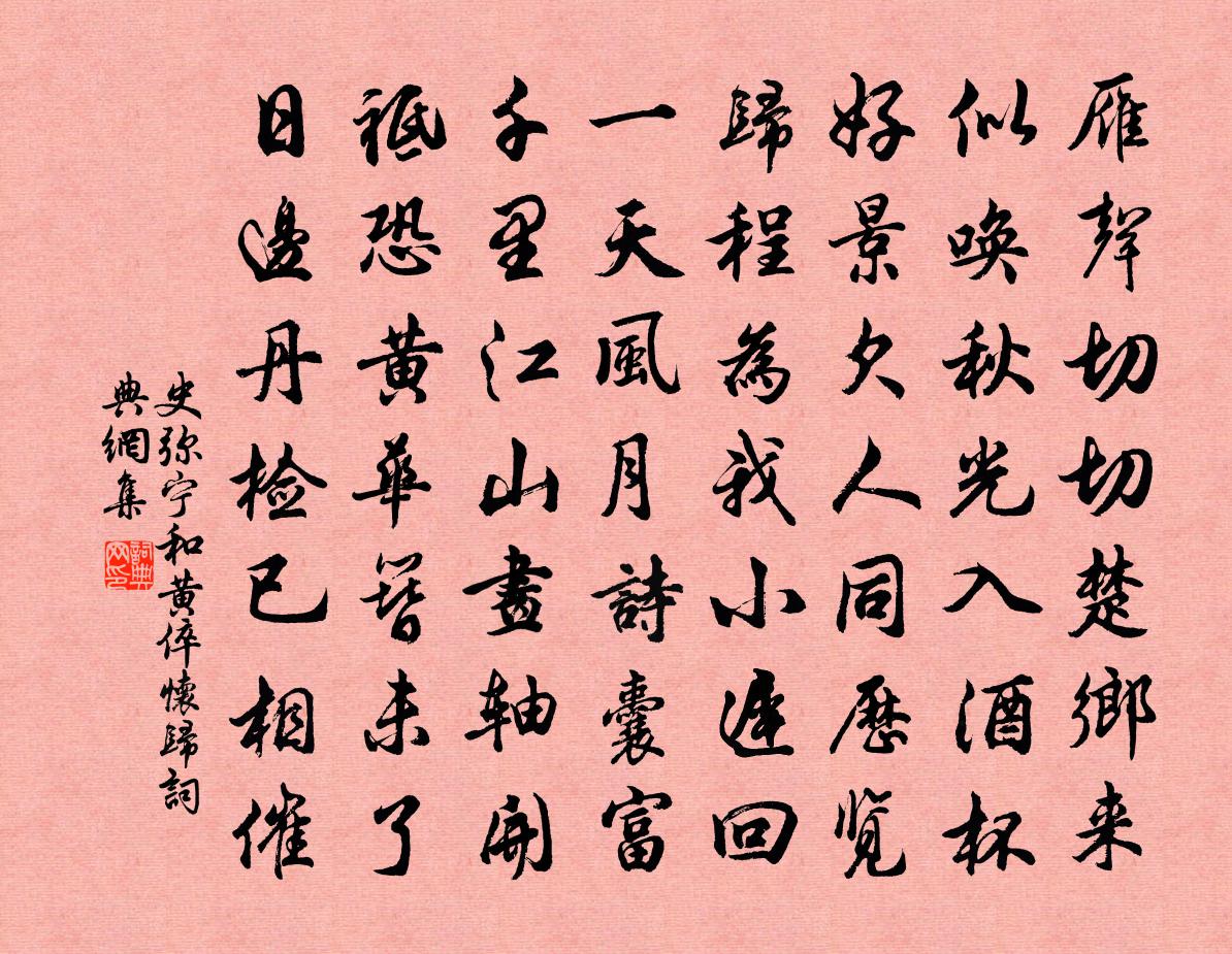 史弥宁和黄倅怀归书法作品欣赏