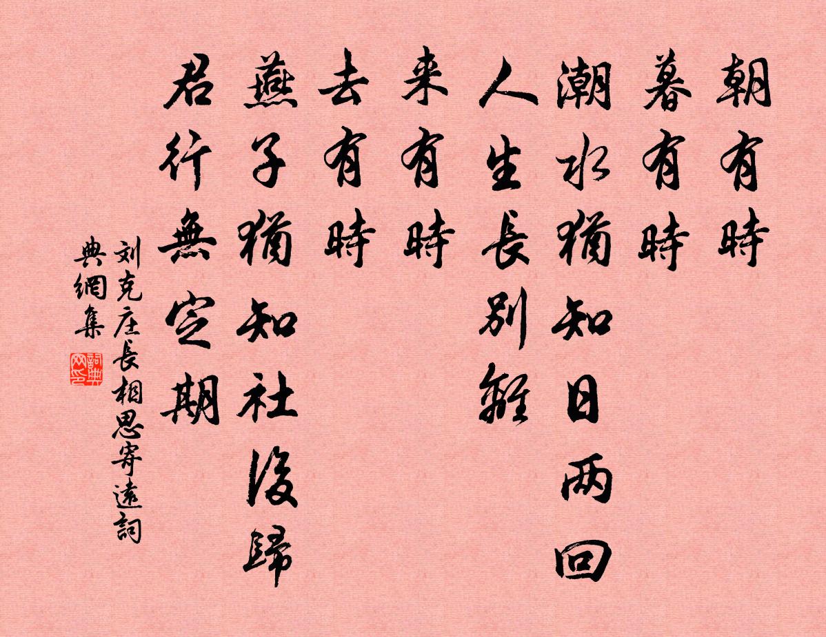刘克庄长相思（寄远）书法作品欣赏